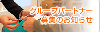 グループパートナー募集のお知らせ
