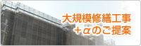 大規模修繕工事+αのご提案