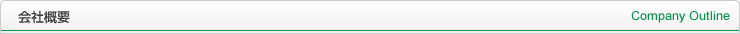 会社概要 Company Outline