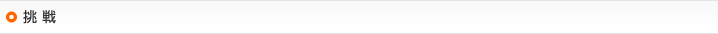 挑 戦