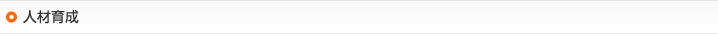 人材育成