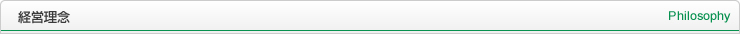 経営理念 Philosophy