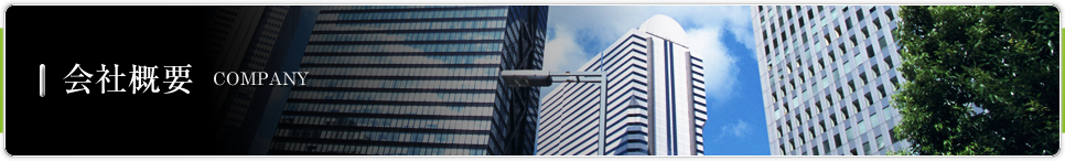 会社概要 COMPANY