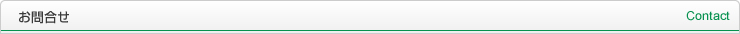 お問合せ Contact