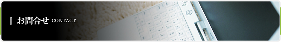 お問合せ CONTACT