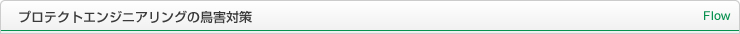 プロテクトエンジニアリングの鳥害対策 Flow