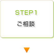 STEP1 ご相談