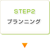 STEP2 プランニング