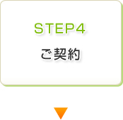 STEP4 ご契約