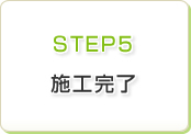 STEP5 施工完了
