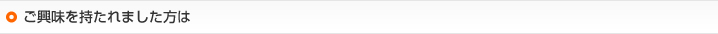 ご興味を持たれました方は