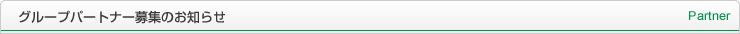 グループパートナー募集のお知らせ Partner