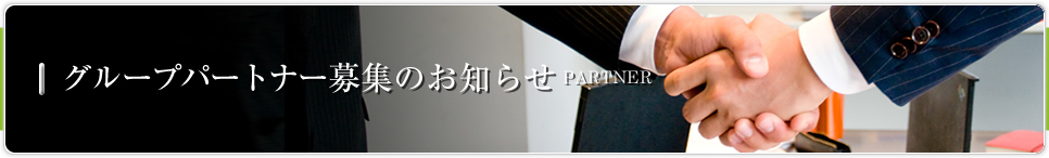 グループパートナー募集のお知らせ PARTNER