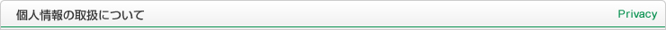 個人情報の取扱について Privacy