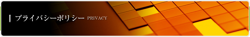 プライバシーポリシー PRIVACY