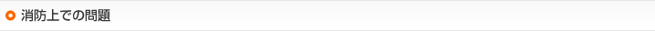 消防上での問題