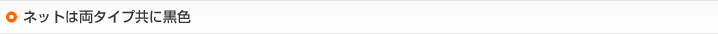 ネットは両タイプ共に黒色