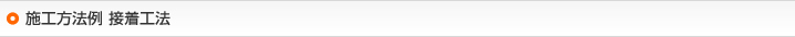 施工方法例 接着工法