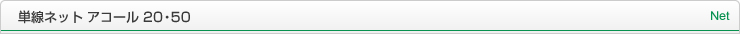単線ネット アコール 20・50 Net