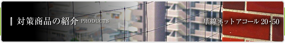対策商品の紹介 PRODUCTS│単線ネット アコール 20・50/㎜