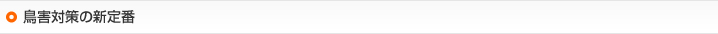 鳥害対策の新定番
