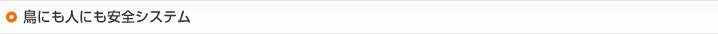鳥にも人にも安全システム