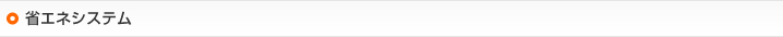 省エネシステム