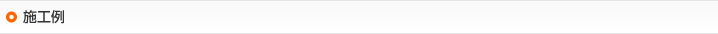 施工例
