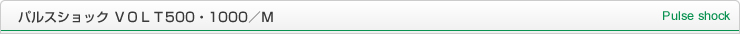 パルスショックＶＯＬＴ 500・1000／M Pulse shock