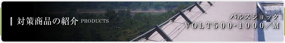 対策商品の紹介 PRODUCTS│パルスショックVOLT 500・1000/M