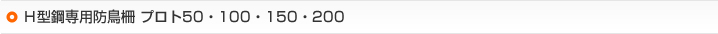 Ｈ型鋼専用防鳥柵 プロト50・100・150・200