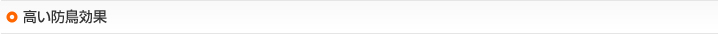 高い防鳥効果