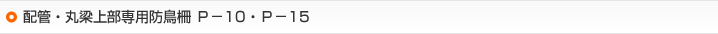 配管・丸梁上部専用防鳥柵 Ｐ－10・Ｐ－15