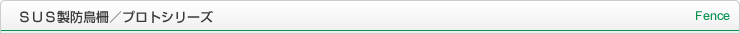 ＳＵＳ製防鳥柵／プロトシリーズ Fence