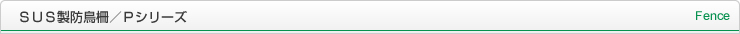 ＳＵＳ製防鳥柵／Ｐシリーズ Fence