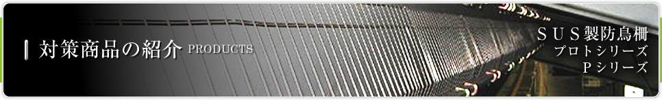 対策商品の紹介 PRODUCTS│SUS製防鳥柵 プロトシリーズ Pシリーズ