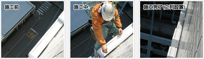 施工前 施工中 施工完了(2列設置)