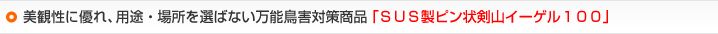 美観性に優れ、用途・場所を選ばない万能鳥害対策商品  ｢ＳＵＳ製ピン状剣山イーゲル１００｣