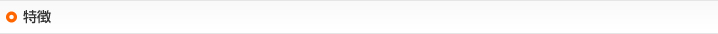 特徴