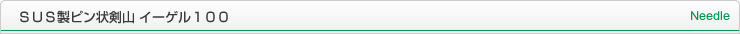 ＳＵＳ製ピン状剣山 イーゲル１００ Needle