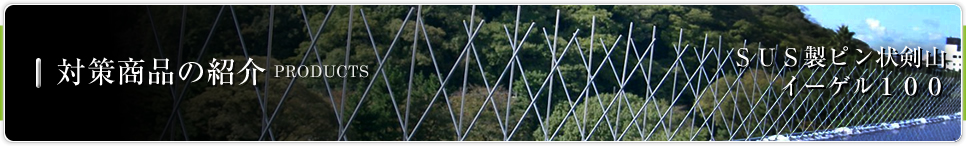 対策商品の紹介 PRODUCTS│SUS製ピン状剣山イーゲル100