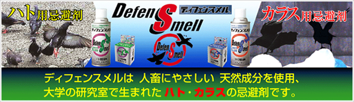 ディフェンスメルは人畜にやさしい天然成分を仕様、大学の研究室で生まれたハト・カラスの忌避剤です。
