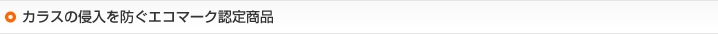 カラスの侵入を防ぐエコマーク認定商品