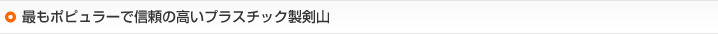 最もポピュラーで信頼の高いプラスチック製剣山