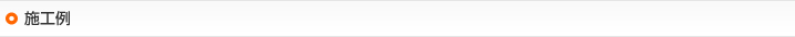 施工例