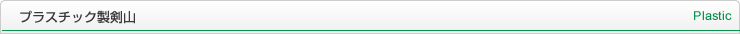 プラスチック製剣山 Plastic