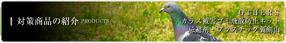 対策商品の紹介 PRODUCTS│OTHERS カラス被害ゴミ飛散防止ネット 忌避剤・プラスチック製剣山