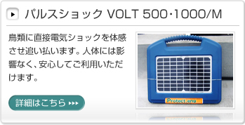 パルスショック VOLT 500・1000/M│鳥類に直接電気ショックを体感させ追い払います。人体には影響なく、安心してご利用いただけます。詳細はこちら