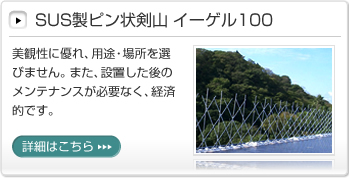 SUS製ピン状剣山 イーゲル100│美観性に優れ、用途・場所を選びません。また、設置した後のメンテナンスが必要なく、経済的です。詳細はこちら
