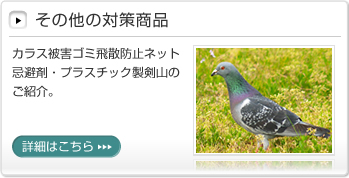 その他の対策商品│カラス被害ゴミ飛散防止ネット忌避剤・プラスチック製剣山のご紹介。詳細はこちら